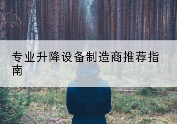 威宁电动剪叉升降平台厂家-专业升降设备制造商推荐指南